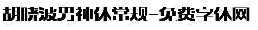 胡晓波男神体 常规字体转换